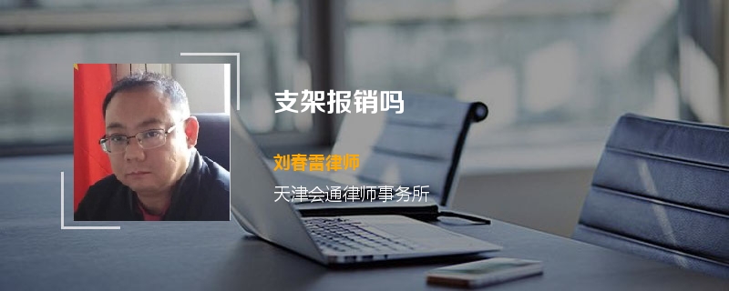 支架报销吗