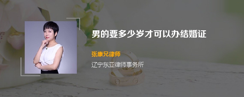 男的要多少岁才可以办结婚证
