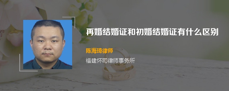 再婚结婚证和初婚结婚证有什么区别