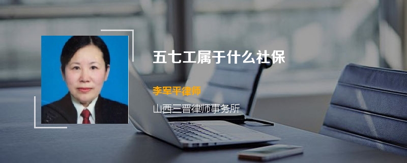 五七工属于什么社保