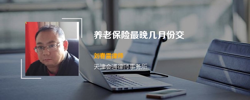 养老保险最晚几月份交