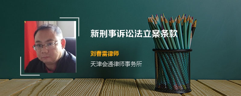 新刑事诉讼法立案条款