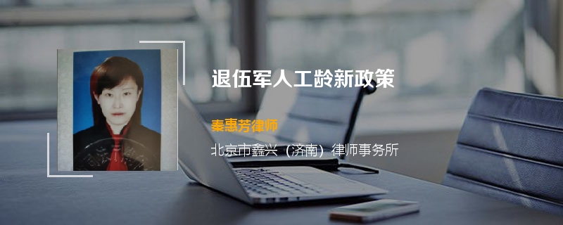 退伍军人工龄新政策