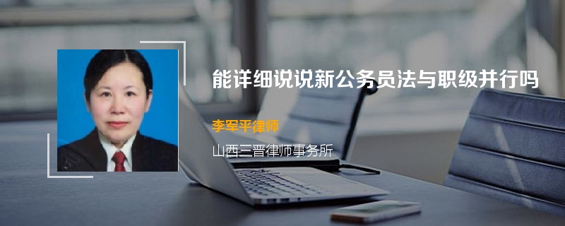 能详细说说新公务员法与职级并行吗