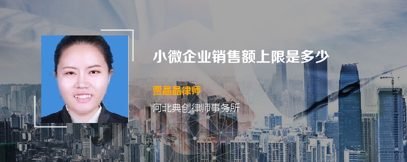 小微企业销售额上限是多少