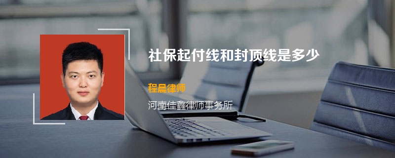 社保起付线和封顶线是多少