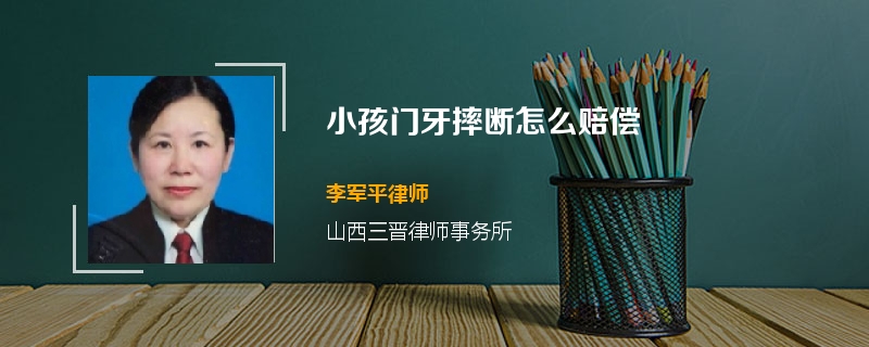小孩门牙摔断怎么赔偿