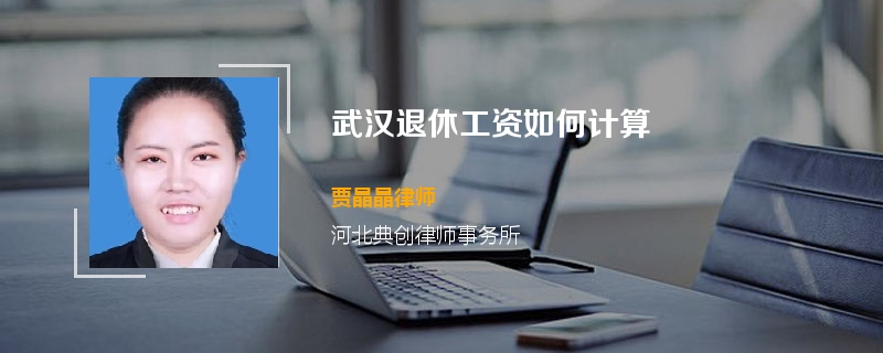 武汉退休工资如何计算