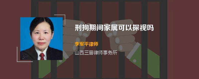 刑拘期间家属可以探视吗