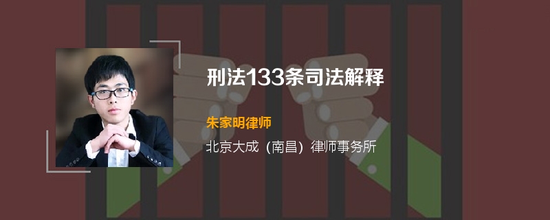 刑法133条司法解释