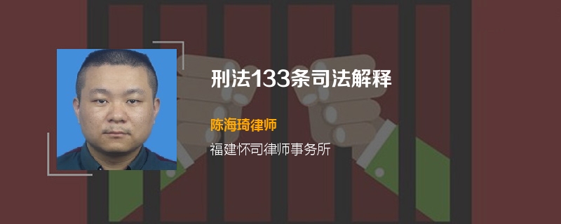 刑法133条司法解释