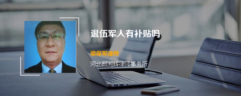 退伍军人有补贴吗