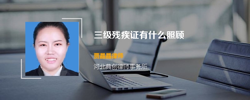 三级残疾证有什么照顾
