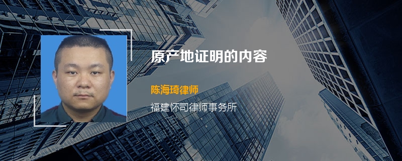 原产地证明的内容