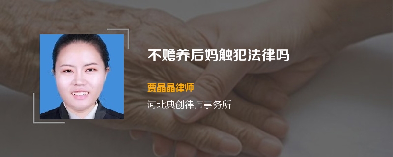 不赡养后妈触犯法律吗