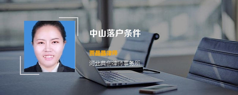 中山落户条件