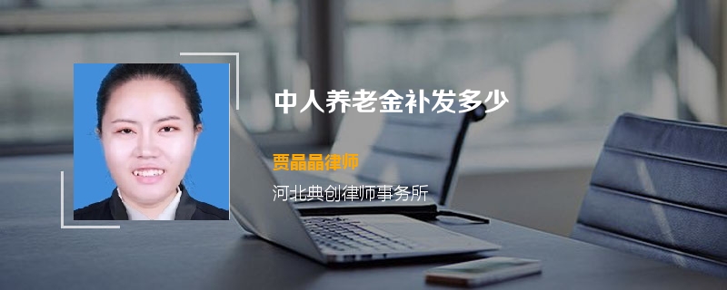 中人养老金补发多少