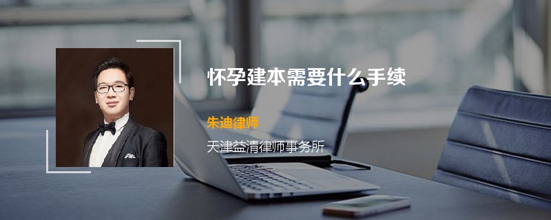 怀孕建本需要什么手续