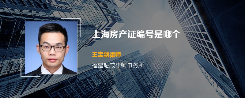 上海房产证编号是哪个