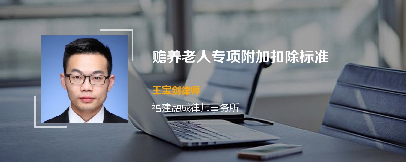 赡养老人专项附加扣除标准