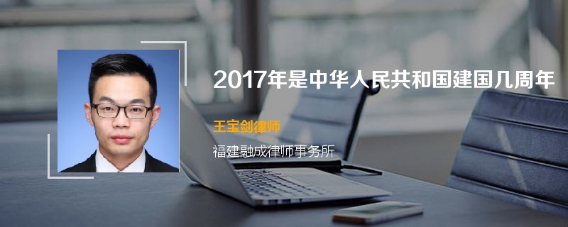 2017年是中华人民共和国建国几周年