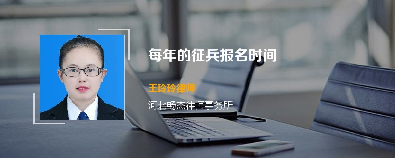 每年的征兵报名时间