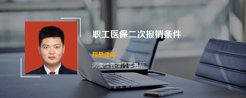 职工医保二次报销条件