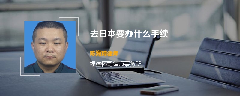 去日本要办什么手续