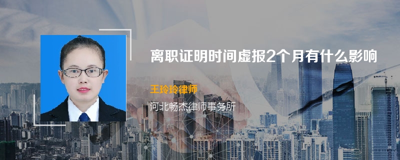 离职证明时间虚报2个月有什么影响