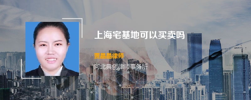 上海宅基地可以买卖吗