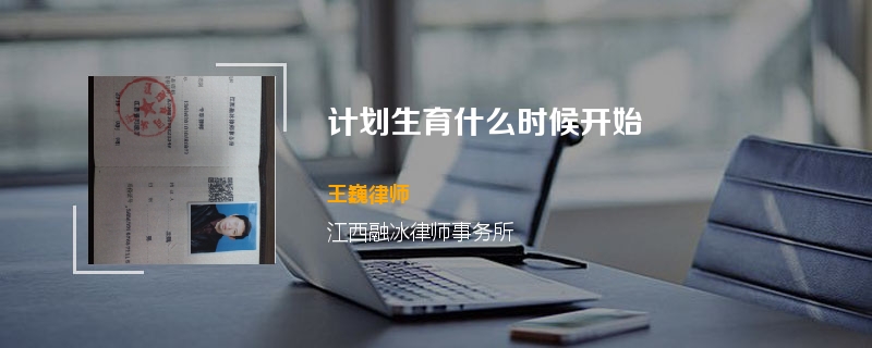 计划生育什么时候开始