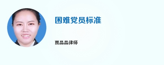 困难党员标准