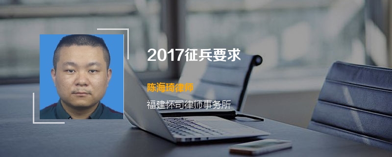 2017征兵要求