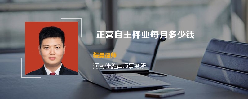  正营自主择业每月多少钱