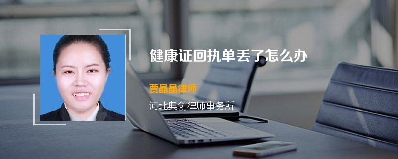 健康证回执单丢了怎么办