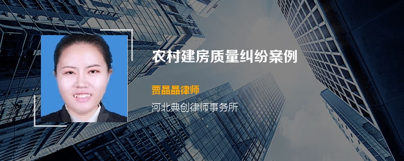 农村建房质量纠纷案例