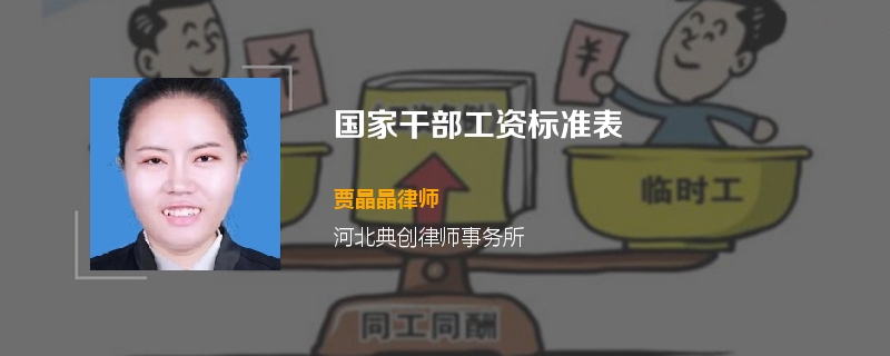 国家干部工资标准表