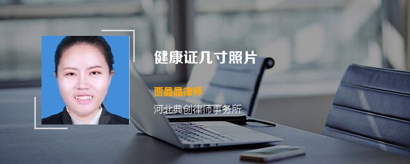 健康证几寸照片