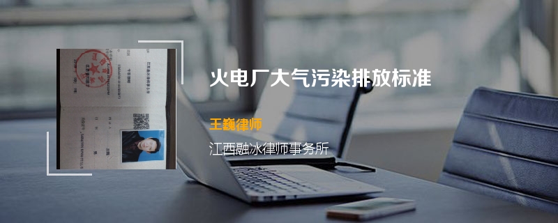 火电厂大气污染排放标准