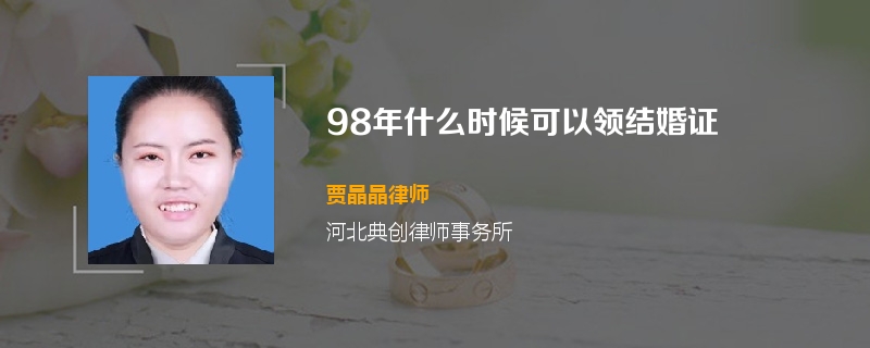 98年什么时候可以领结婚证