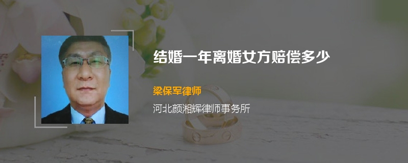 结婚一年离婚女方赔偿多少