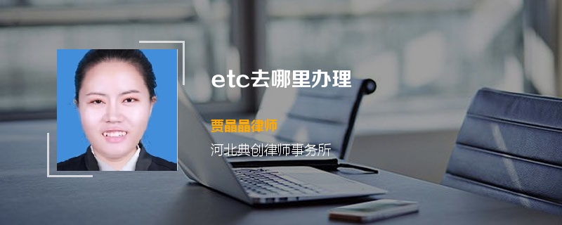 etc去哪里办理