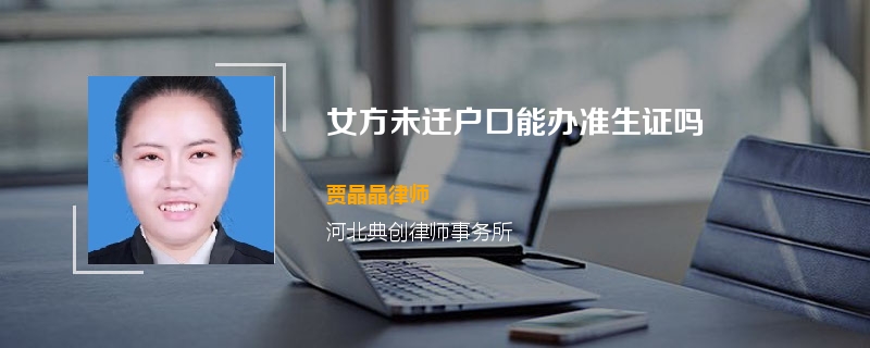 女方未迁户口能办准生证吗