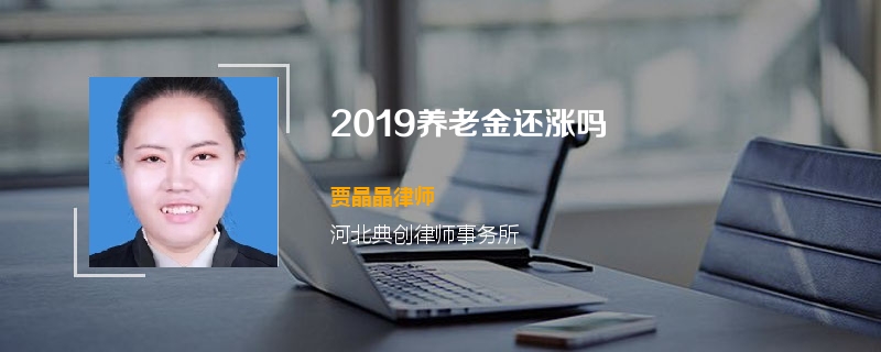 2019养老金还涨吗