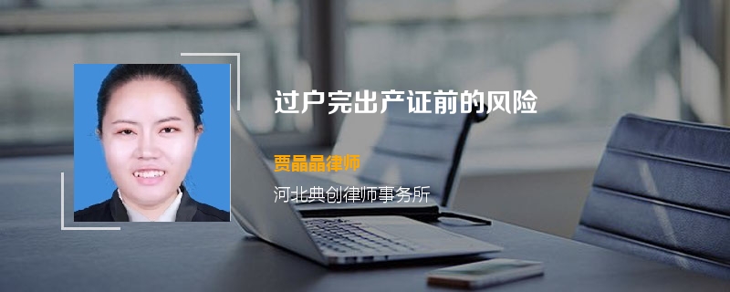 过户完出产证前的风险