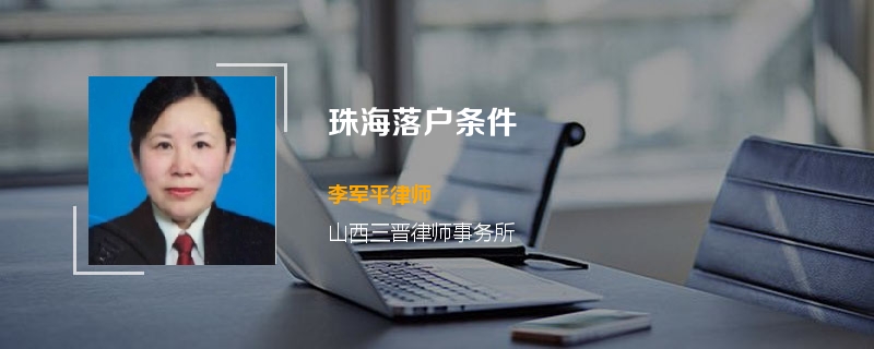 珠海落户条件