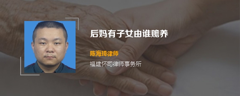 后妈有子女由谁赡养