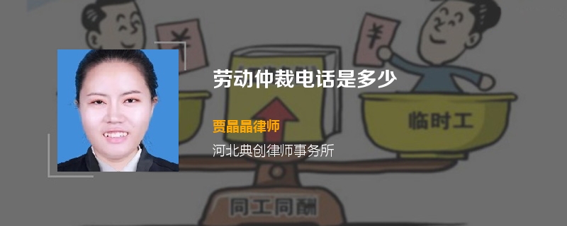劳动仲裁电话是多少