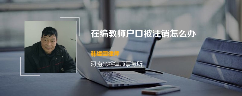 在编教师户口被注销怎么办