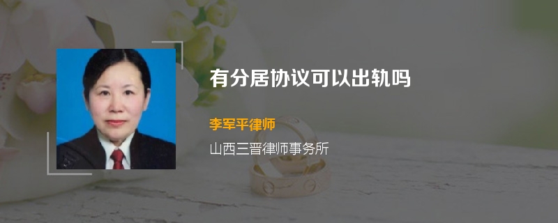 有分居协议可以出轨吗
